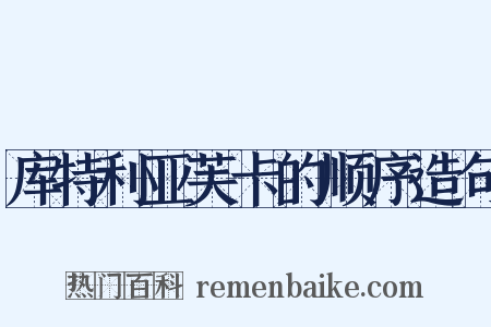 库特利亚芙卡的顺序造句是什么意思的图片